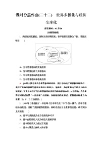 人教统编版(必修)中外历史纲要(下)第22课 世界多极化与经济全球化	当堂达标检测题