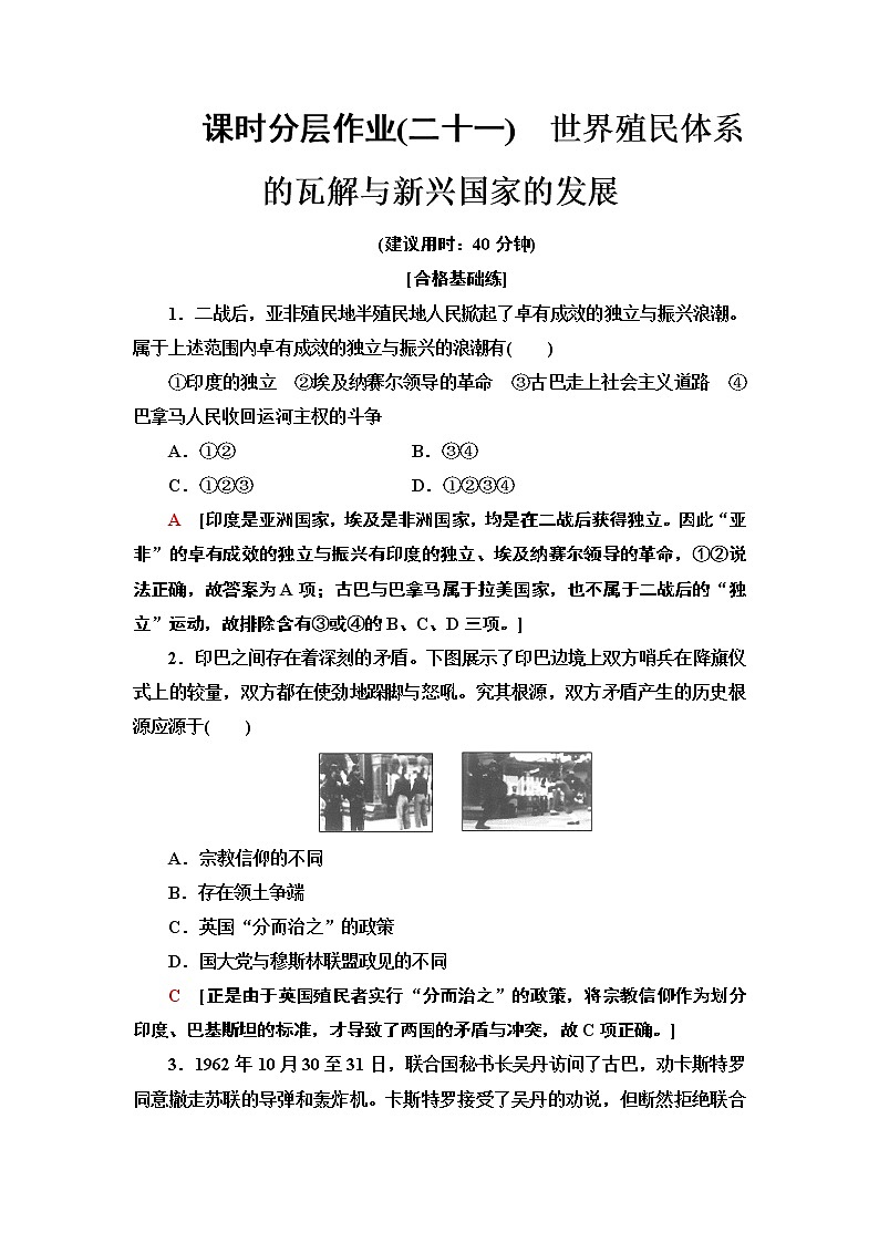 2019-2020学年新教材部编版必修中外历史纲要下 21 世界殖民体系的瓦解与新兴国家的发展 作业第1页
