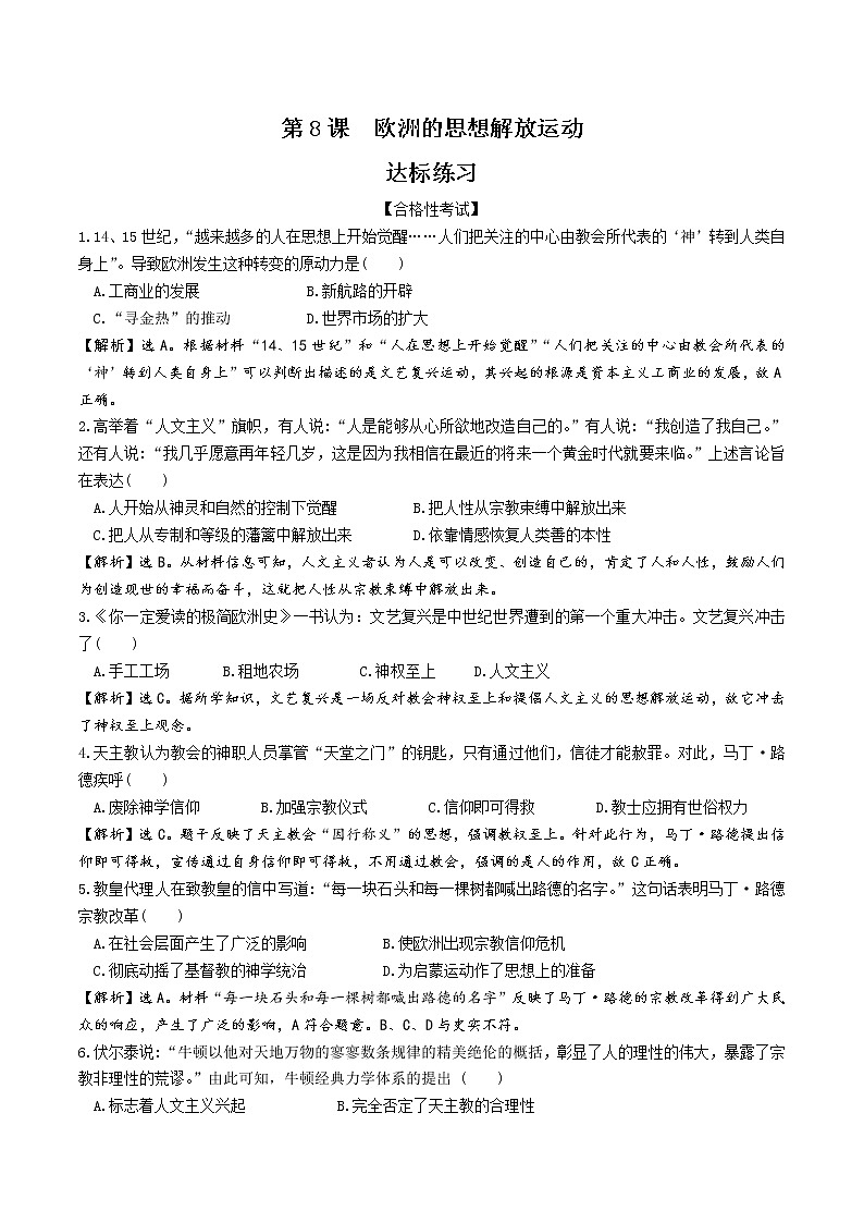 2019-2020学年部编版必修下册：第8课 欧洲的思想解放运动【作业4】 练习01