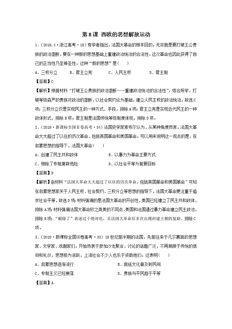 2019-2020学年部编版必修下册：第8课 西欧的思想解放运动（高考真题）（作业）01