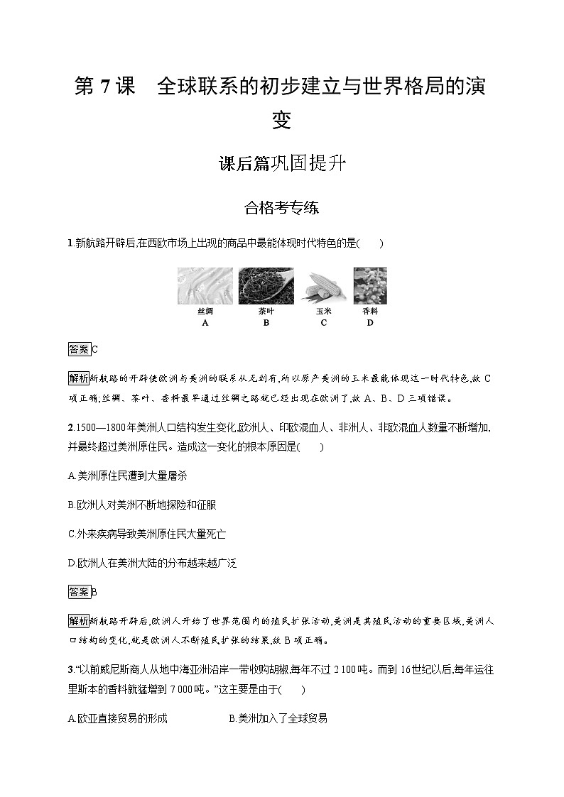 2019-2020学年部编版必修下册：第7课 全球联系的初步建立与世界格局的演变 作业 练习01