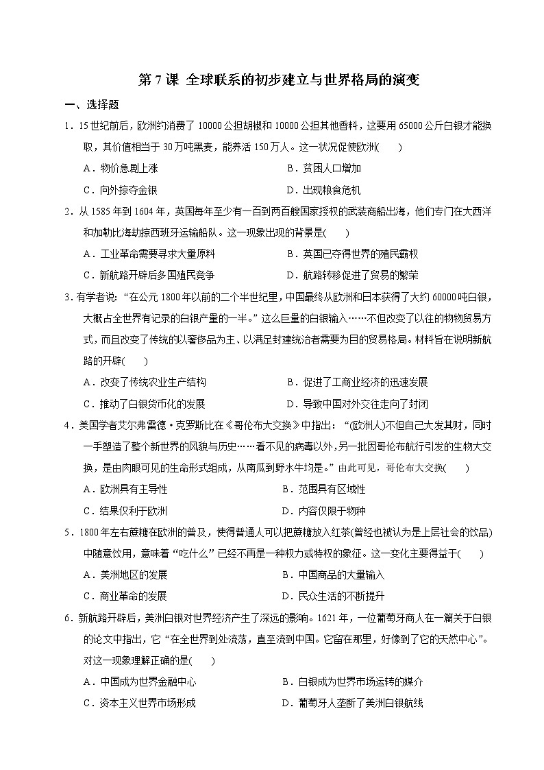 2019-2020学年部编版必修下册：第7课 全球联系的初步建立与世界格局的演变 作业 (1) 练习01