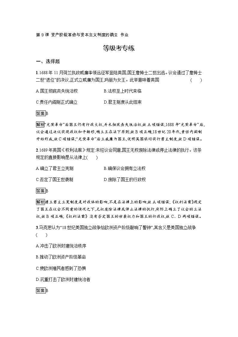 2019-2020学年部编版必修下册：第9课 资产阶级革命与资本主义制度的确立 作业2 练习01