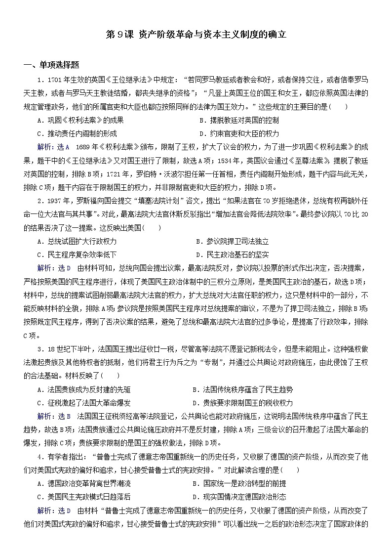 2019-2020学年部编版必修下册：第9课 资产阶级革命与资本主义制度的确立【作业】第1页