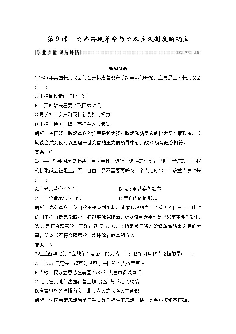 2019-2020学年部编版必修下册：第9课 资产阶级革命与资本主义制度的确立 （作业）第1页