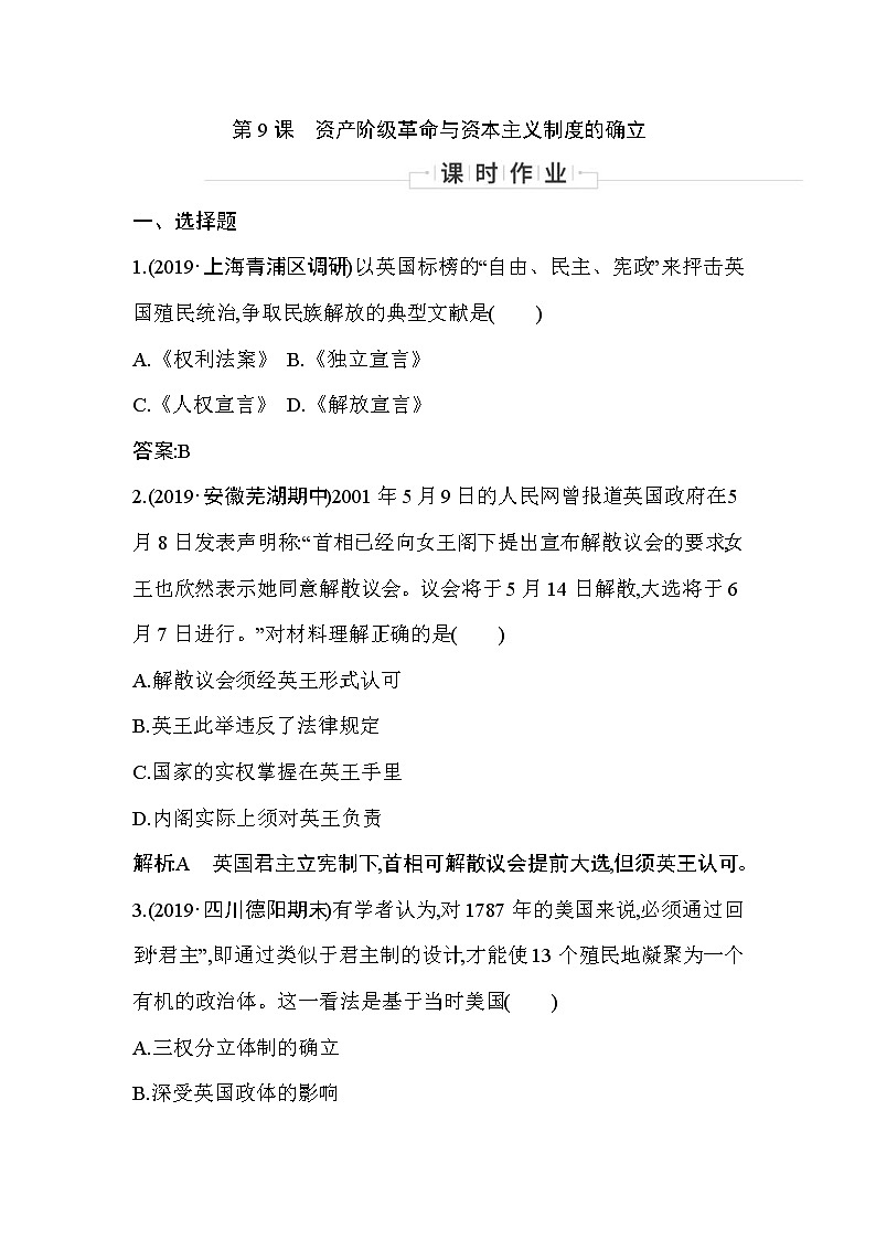 2019-2020学年部编版必修下册：第9课　资产阶级革命与资本主义制度的确立 （作业）第1页