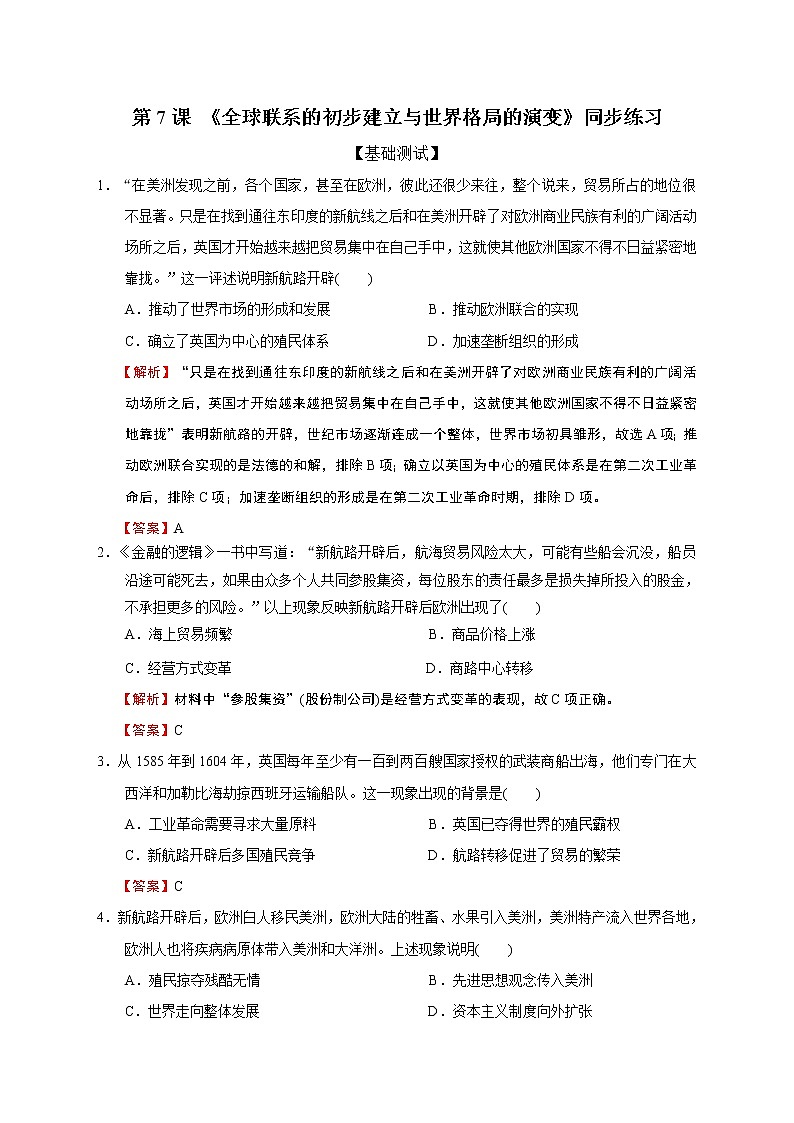2019-2020学年部编版必修下册：第7课 全球联系的初步建立与世界格局的演变（作业） 练习01