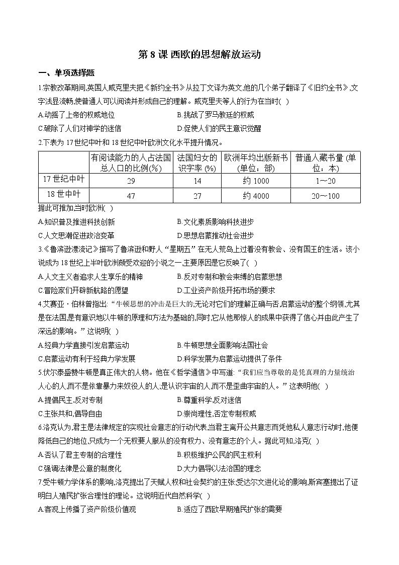 2019-2020学年部编版必修下册：第8课 欧洲的思想解放运动（作业） 练习01