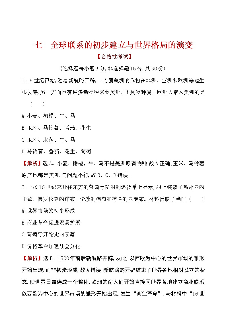 2019-2020学年部编版必修下册：第7课 全球联系的初步建立与世界格局的演变（作业） (2) 练习01