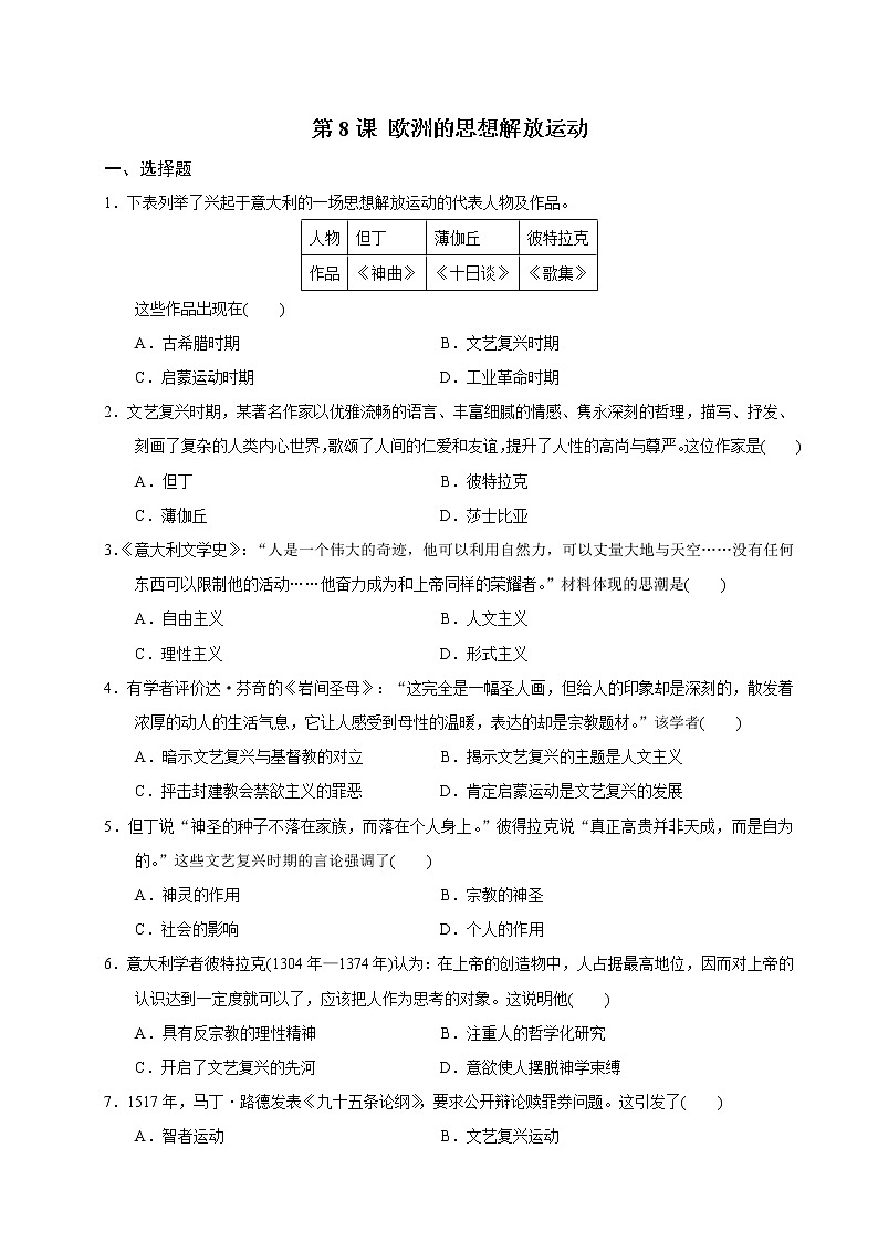 2019-2020学年部编版必修下册：第8课 西欧的思想解放运动【作业】 练习01