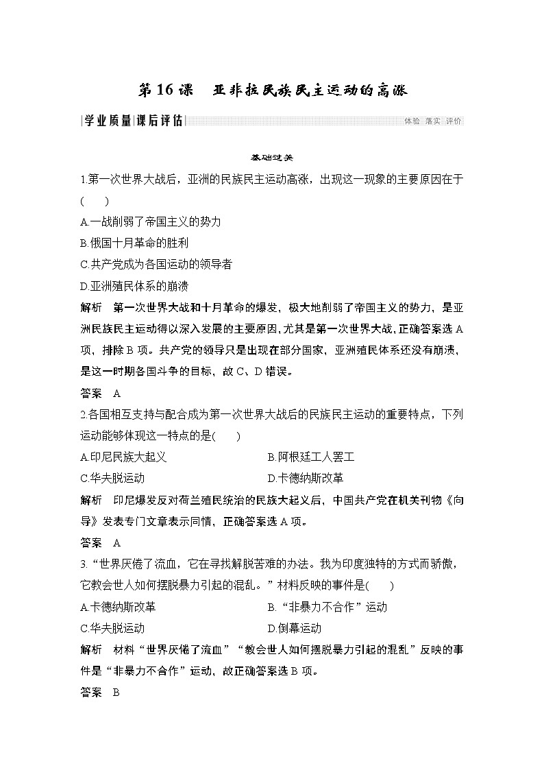 2019-2020学年部编版必修下册：第16课 亚非拉民族民主运动的高涨 （作业）第1页