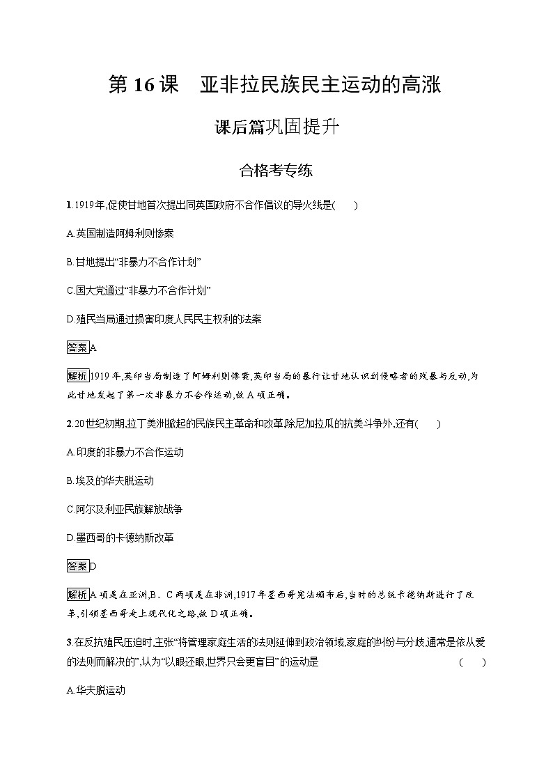 2019-2020学年部编版必修下册：第16课 亚非拉民族民主运动的高涨 作业 (1)第1页