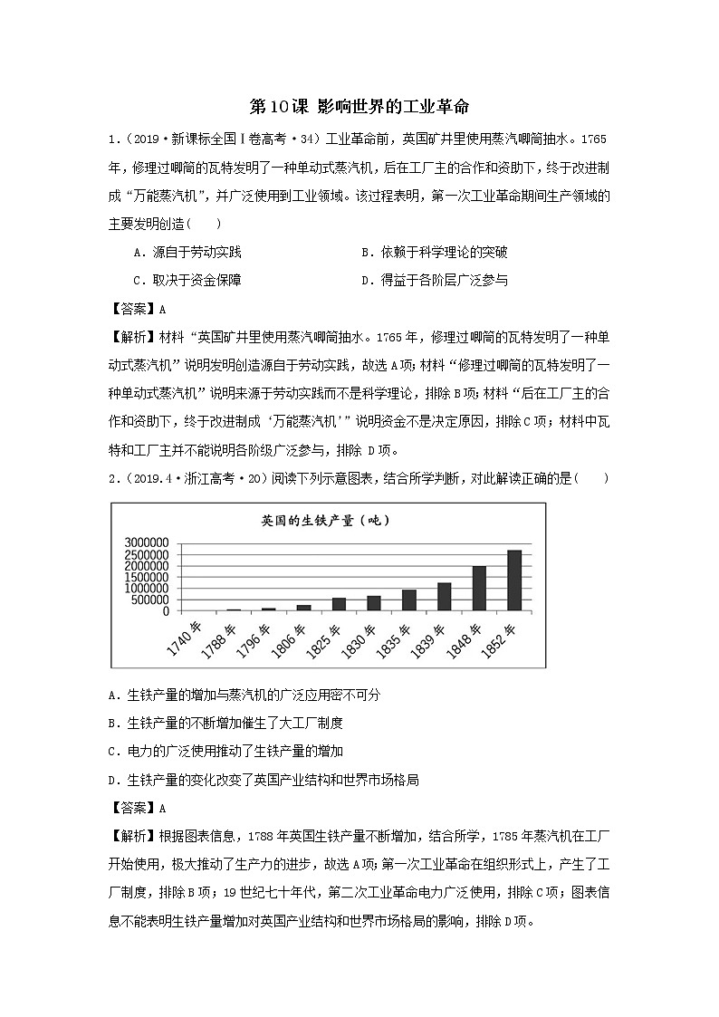 2019-2020学年部编版必修下册：第10课 影响世界的工业革命（高考真题）（作业）01