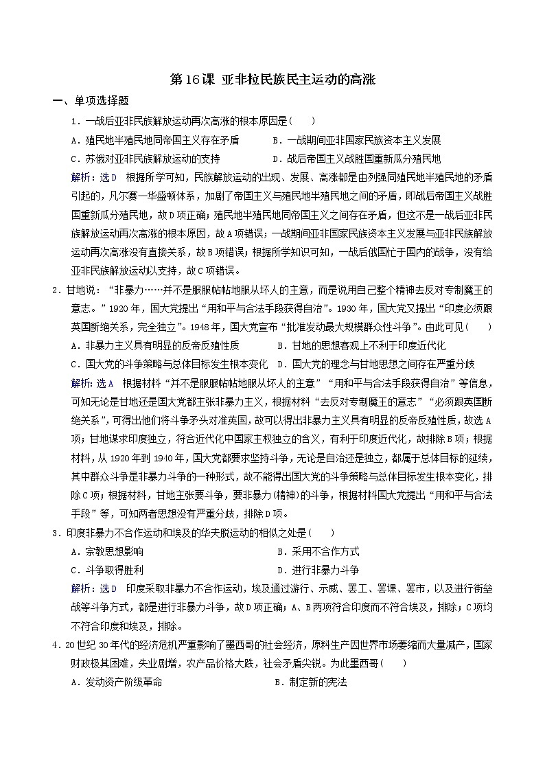 2019-2020学年部编版必修下册：第16课 亚非拉民族民主运动的高涨 作业 (1)第1页