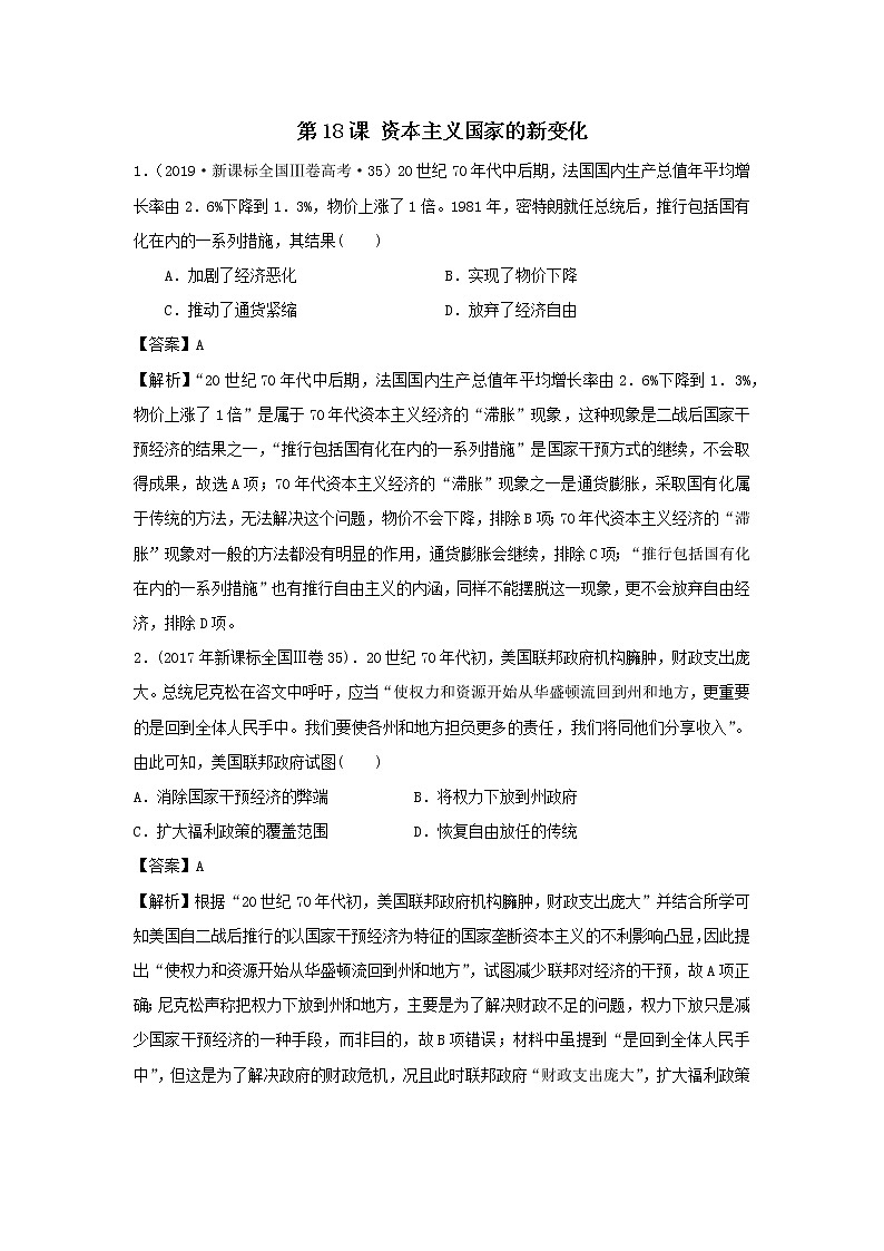 2019-2020学年部编版必修下册：第18课 资本主义国家的新变化（高考真题）（作业）01