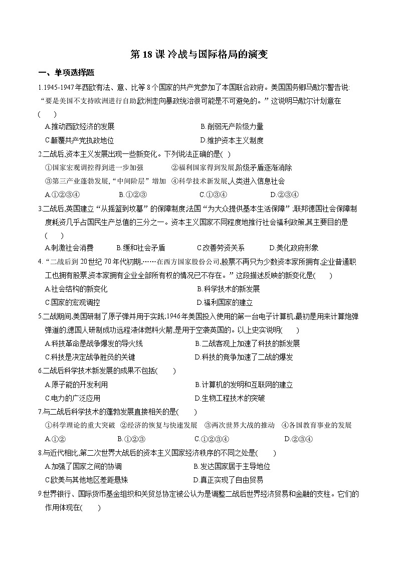 2019-2020学年部编版必修下册：第18课 冷战与国际格局的演变（作业） 练习01