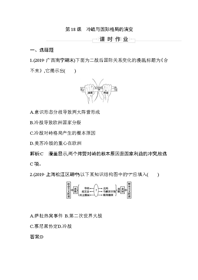 2019-2020学年部编版必修下册：第18课　冷战与国际格局的演变 （作业） 练习01