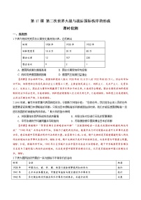 高中历史第七单元 世界大战、十月革命与国际秩序的演变第17课 第二次世界大战与战后国际秩序的形成同步达标检测题