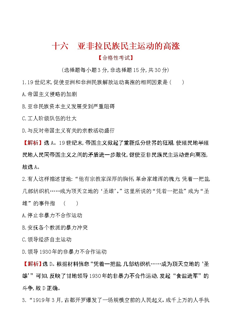 2019-2020学年部编版必修下册：第16课 亚非拉民族民主运动的高涨（作业）第1页