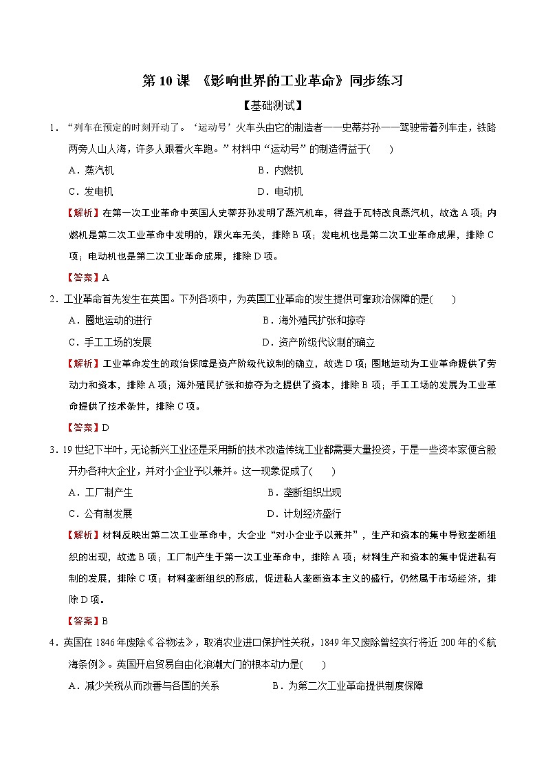 2019-2020学年部编版必修下册：第10课 影响世界的工业革命（作业） 练习01