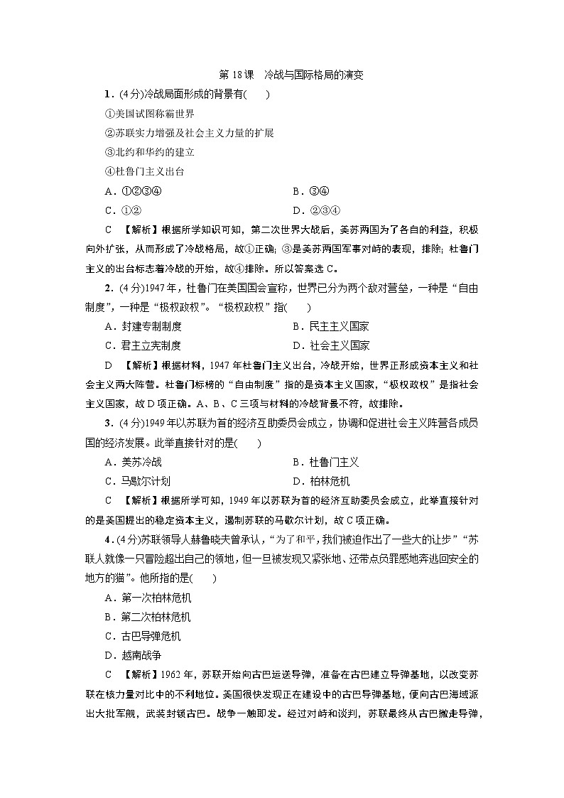2019-2020学年部编版必修下册：第18课 冷战与国际格局的演变 作业 练习01