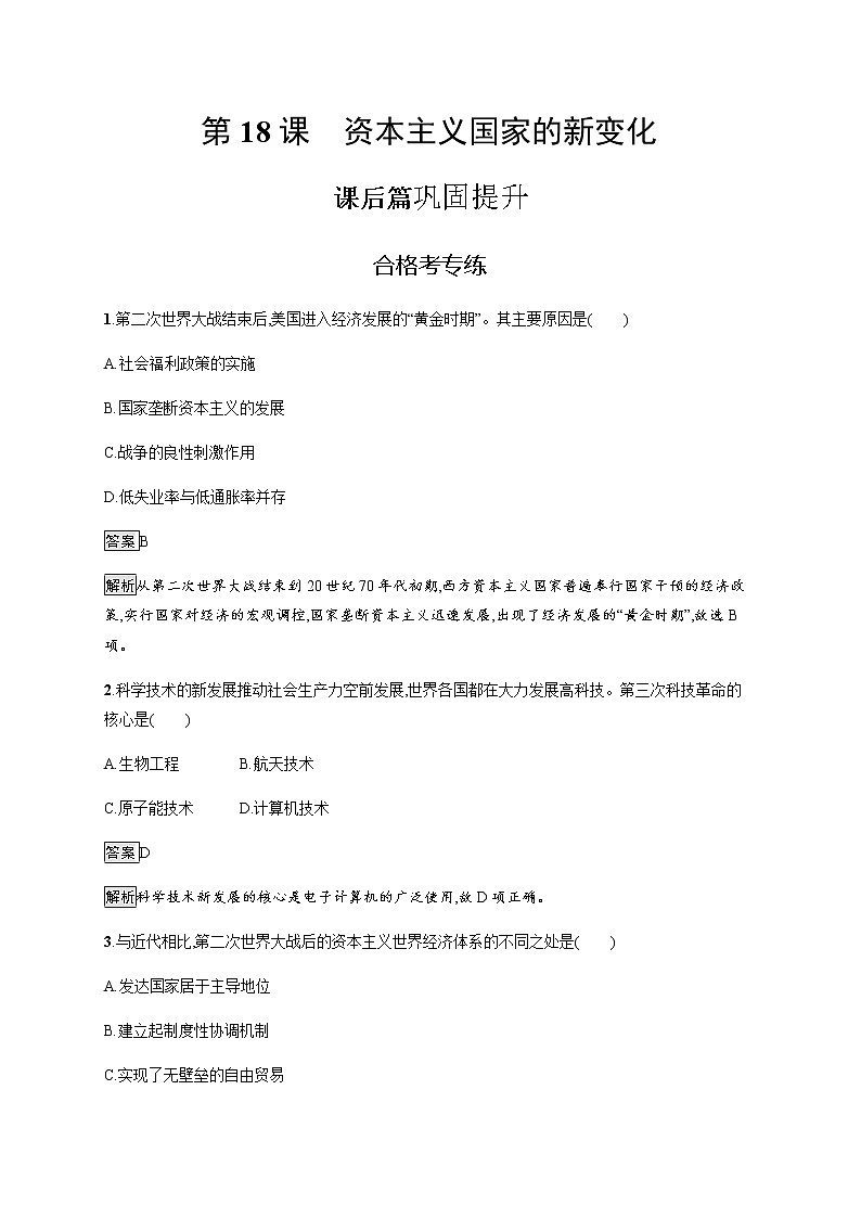 2019-2020学年部编版必修下册：第18课 资本主义国家的新变化 作业 练习01