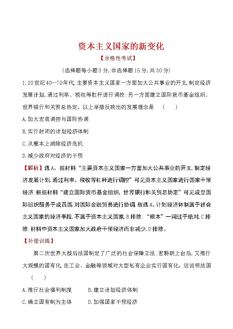 2019-2020学年部编版必修下册：第18课 资本主义国家的新变化（作业） 练习01