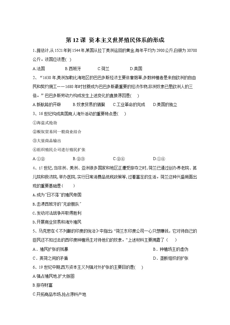 2019-2020学年部编版必修下册：第12课 资本主义世界殖民体系的形成 作业 练习01