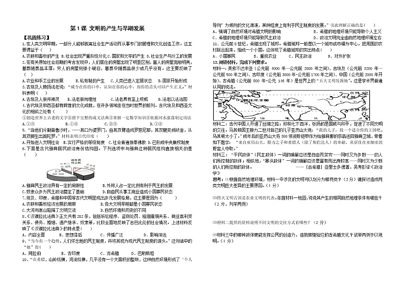 2019-2020学年部编版必修下册：第1课 文明的产生与早期发展 【作业】 练习01
