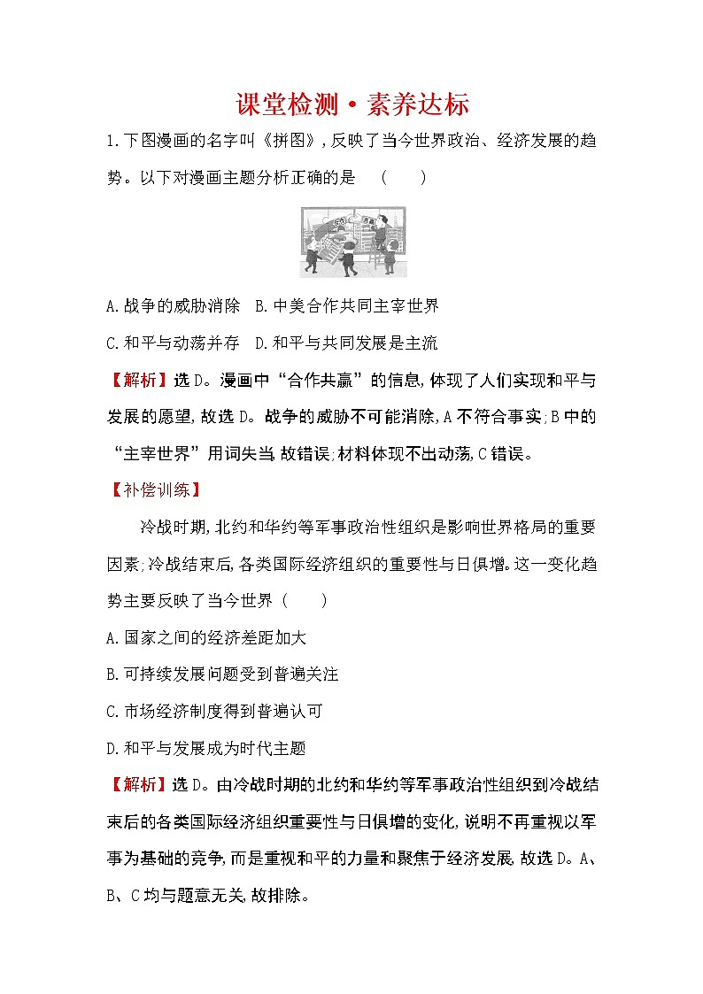 2019-2020学年部编版必修下册 9.23和平发展合作共赢的时代潮流 作业 练习01