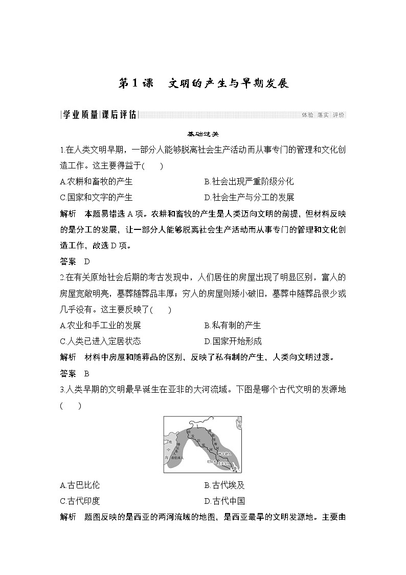2019-2020学年部编版必修下册：第1课 文明的产生与早期发展 （作业） 练习01