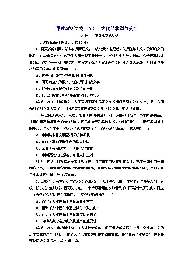 2019-2020学年部编版必修下册：第（五）课  古代的非洲与美洲（作业） 练习01