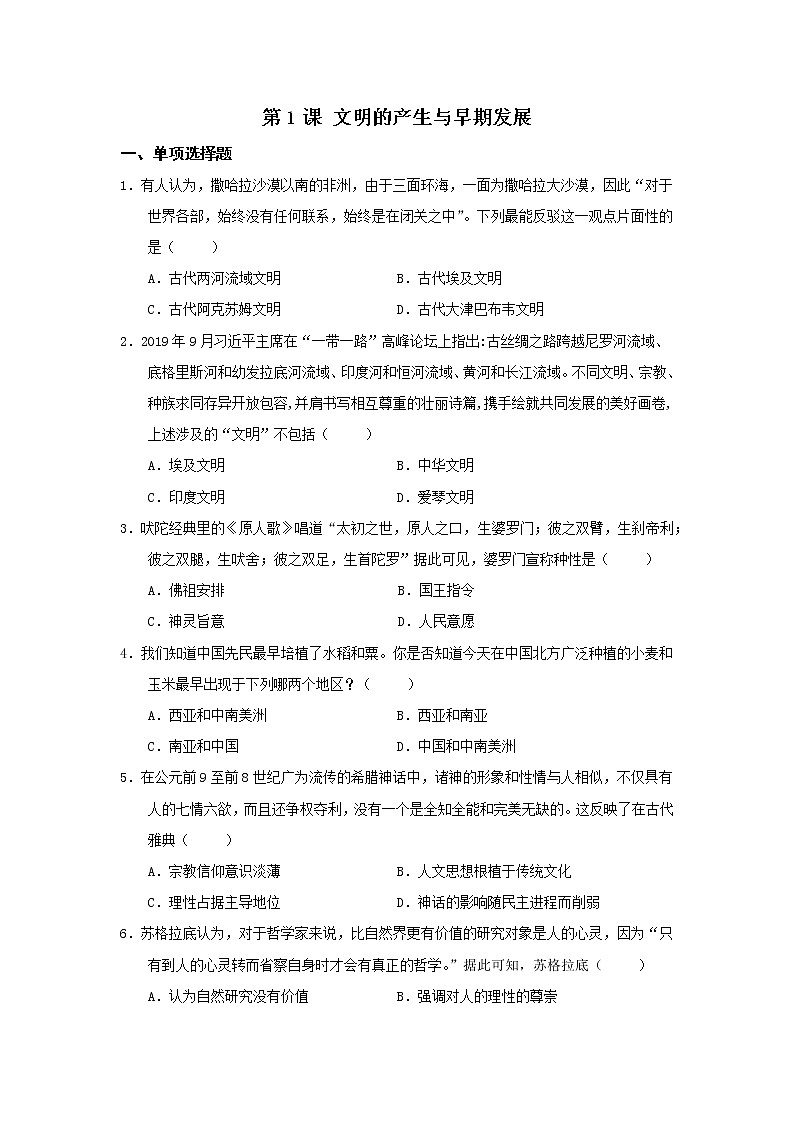 2019-2020学年部编版必修下册：第1课 文明的产生与早期发展（作业） 练习01