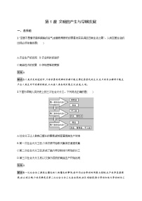 人教统编版(必修)中外历史纲要(下)第1课 文明的产生与早期发展	课时作业