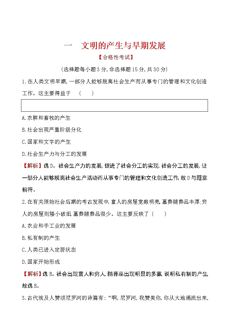 2019-2020学年部编版必修下册：第1课 文明的产生与早期发展（作业） 练习01