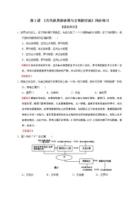 高中历史人教统编版(必修)中外历史纲要(下)第2课 古代世界的奴隶制帝国复习练习题