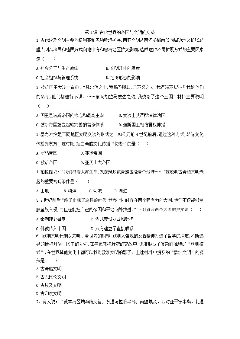 2019-2020学年部编版必修下册：第2课 古代世界的帝国与文明的交流 作业2 练习01