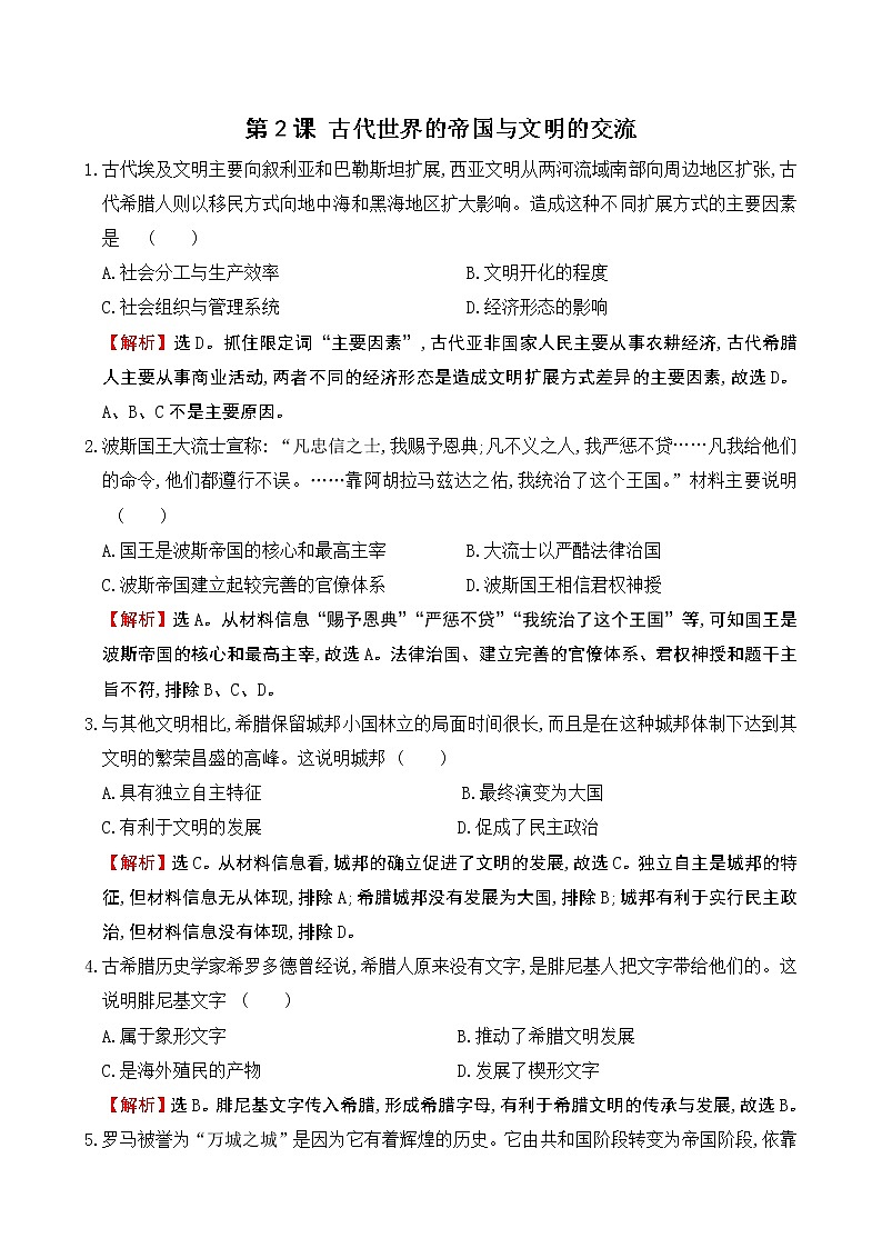 2019-2020学年部编版必修下册：第2课 古代世界的帝国与文明的交流【作业】2 练习01