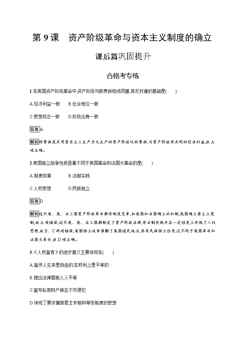 2019-2020学年部编版必修下册：第9课 资产阶级革命与资本主义制度的确立 作业第1页