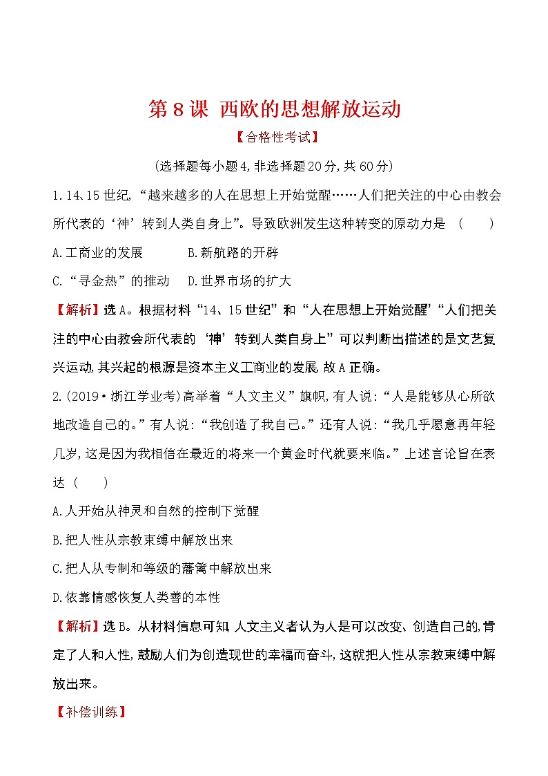 2019-2020学年部编版必修下册：第8课 西欧的思想解放运动（作业） 练习01