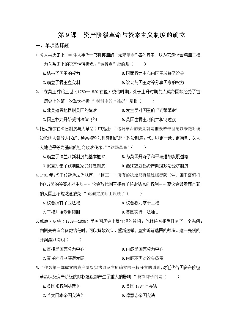 2019-2020学年部编版必修下册：第9课 资产阶级革命与资本主义制度的确立【作业】第1页