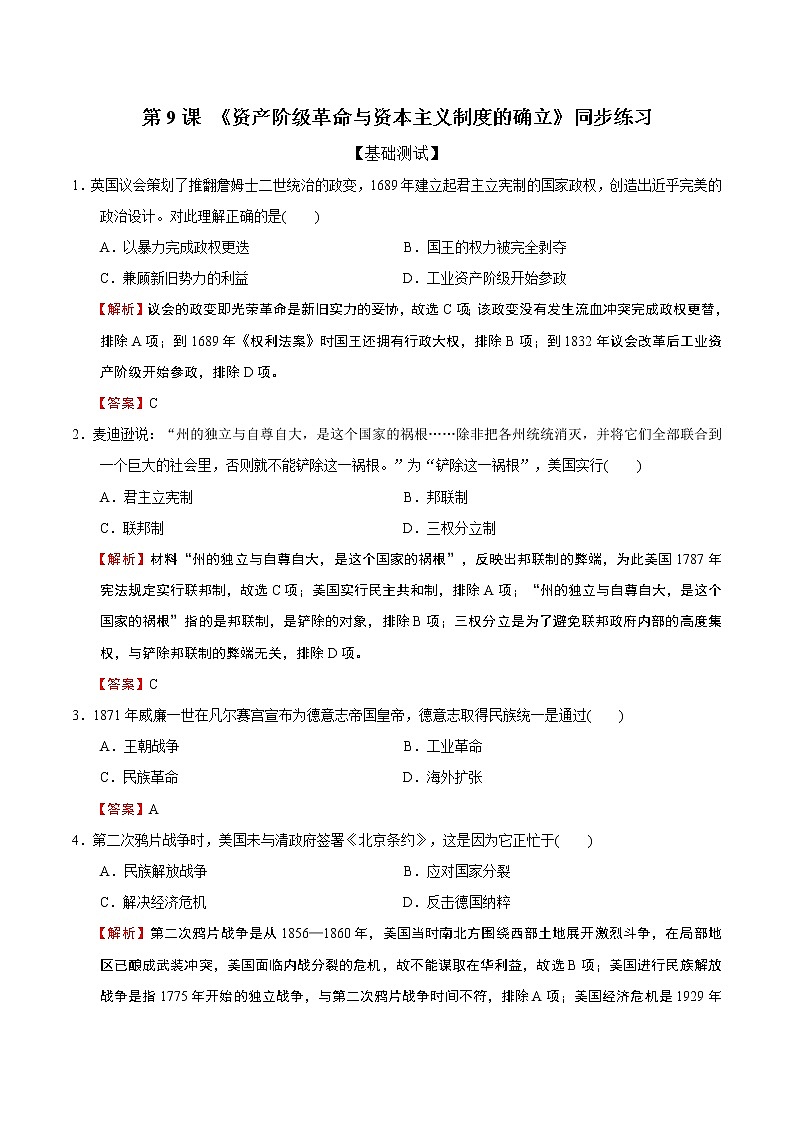 2019-2020学年部编版必修下册：第9课 资产阶级革命与资本主义制度的确立（作业） 练习01
