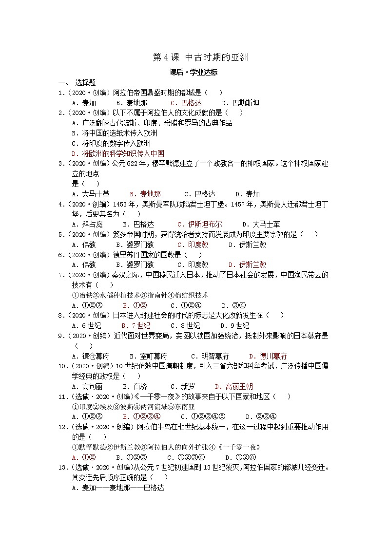 2019-2020学年部编版必修下册：第4课 中古时期的亚洲 作业4 练习01