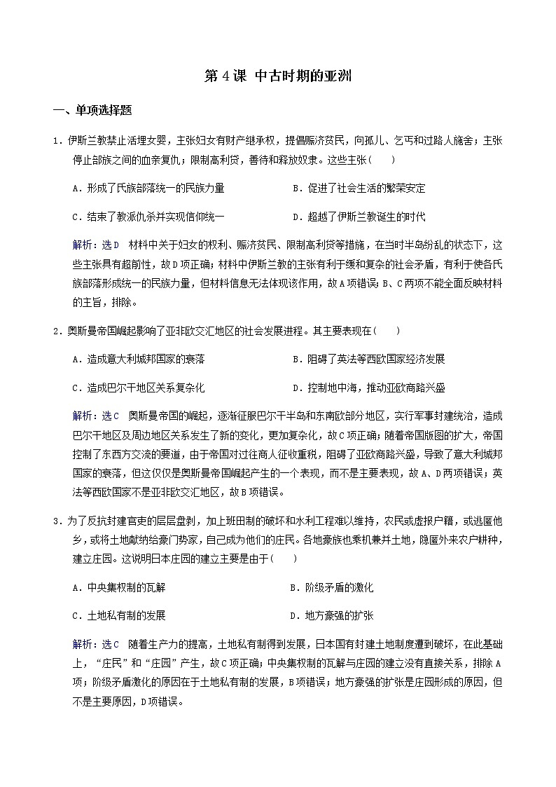 2019-2020学年部编版必修下册：第4课 中古时期的亚洲【作业】5 练习01