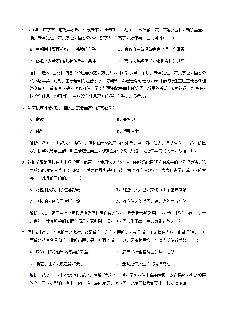2019-2020学年部编版必修下册：第4课 中古时期的亚洲【作业】5 练习02
