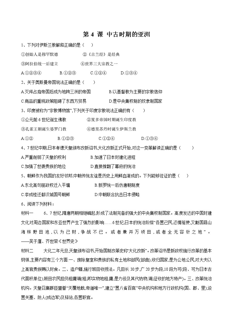 2019-2020学年部编版必修下册：第4课 中古时期的亚洲【作业】2 练习01