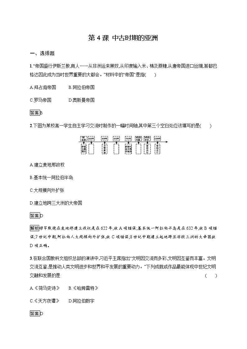 2019-2020学年部编版必修下册：第4课 中古时期的亚洲 作业2 练习01