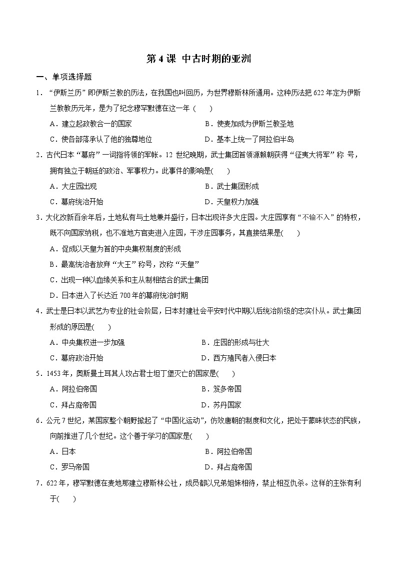 2019-2020学年部编版必修下册：第4课 中古时期的亚洲（作业）2 练习01