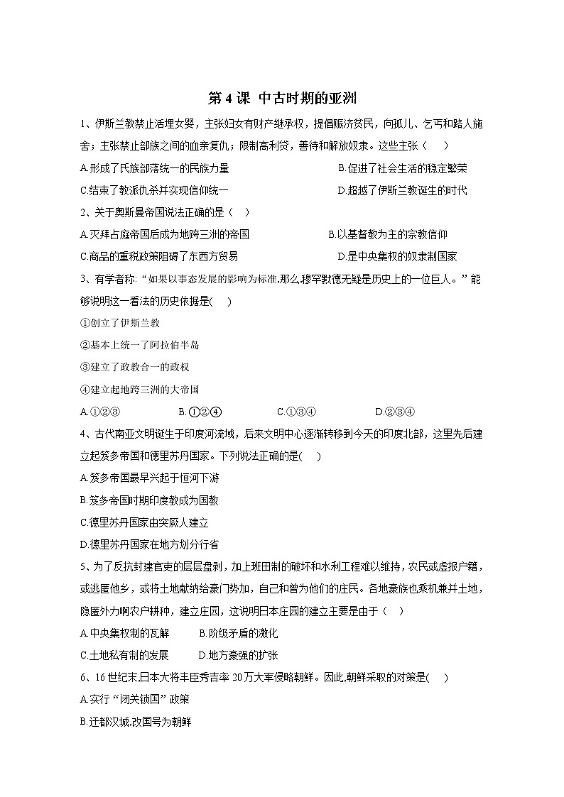 2019-2020学年部编版必修下册：第4课 中古时期的亚洲 作业 练习01