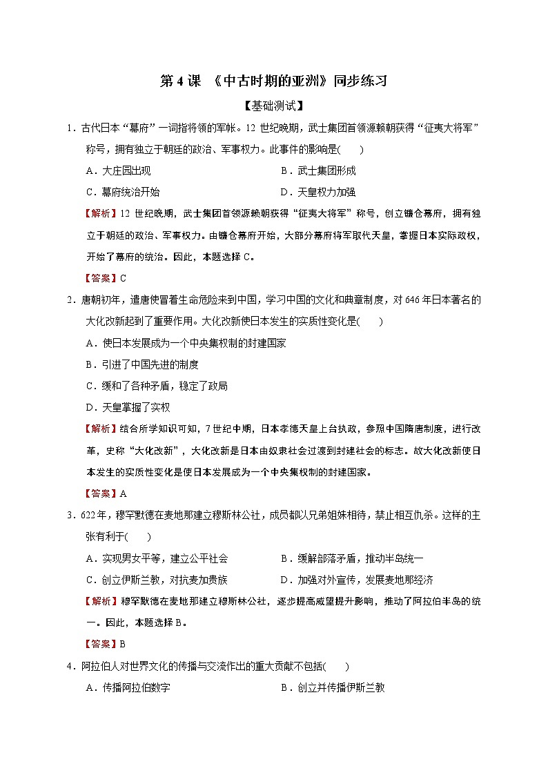 2019-2020学年部编版必修下册：第4课 中古时期的亚洲（作业） 练习01
